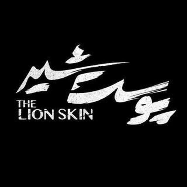 کانال تلگرامی دانلود سریال پوست شیر رایگان