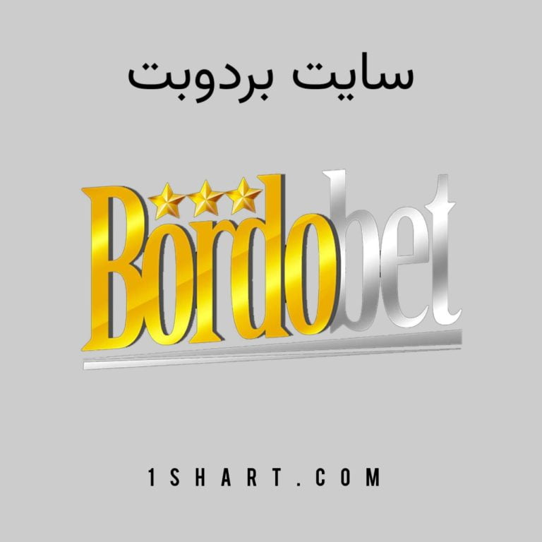 سایت بوردوبت bordobet