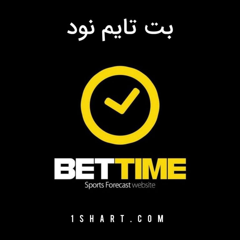 سایت شرط بندی بت تایم نود bettime90
