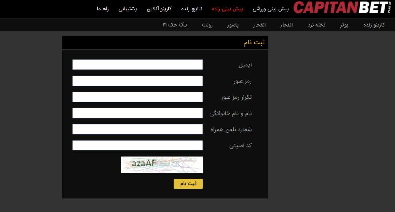 ثبت نام در capitanbet