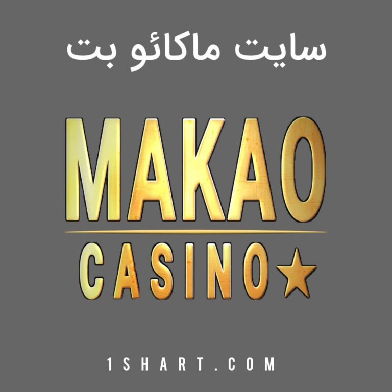 سایت شرط بندی ماکائوبت makao bet