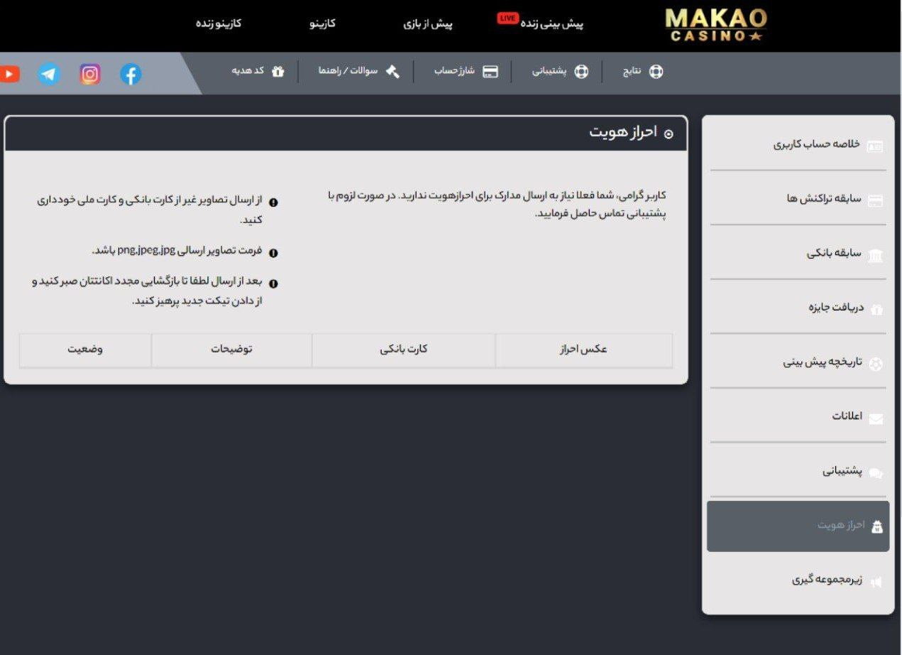 احراز هویت در ماکائوبت makaobet