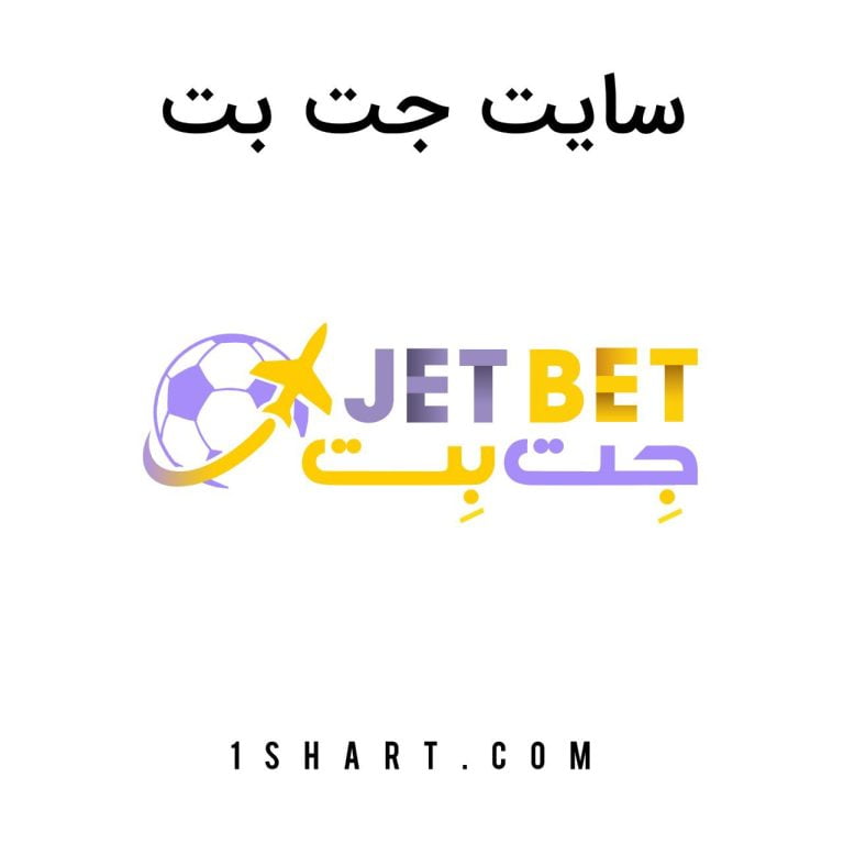 سایت شرط بندی جت بت jetbet