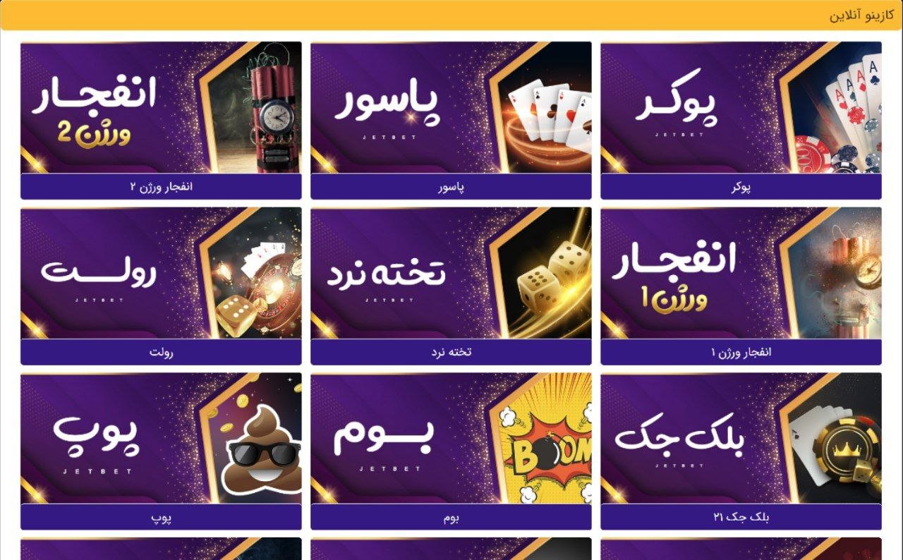 کازینو سایت جت بت jetbet