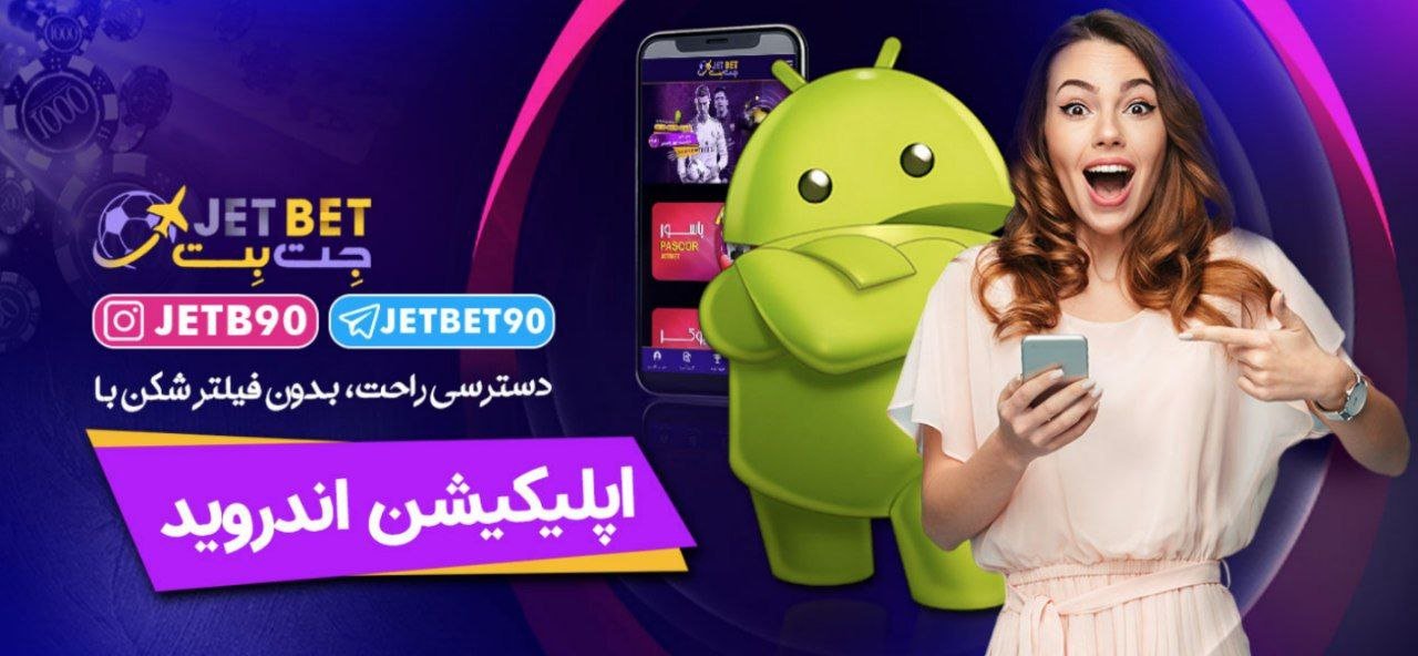 اپلیکیشن اندروید jetbet