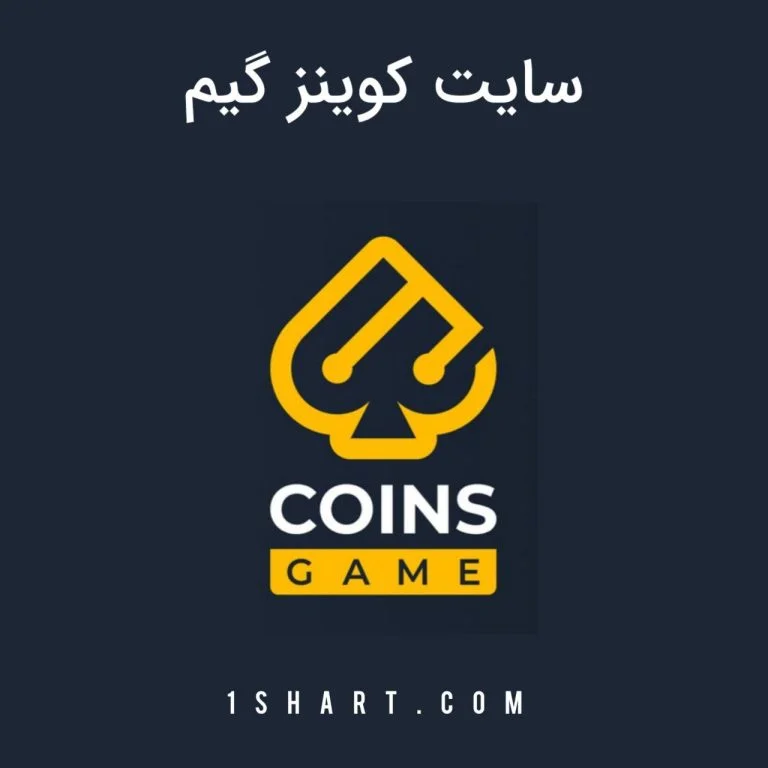 سایت شرط بندی کوینز گیم coins game