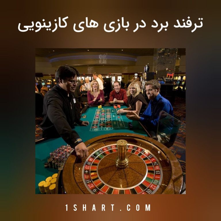 ترفند های بازیهای کازینویی