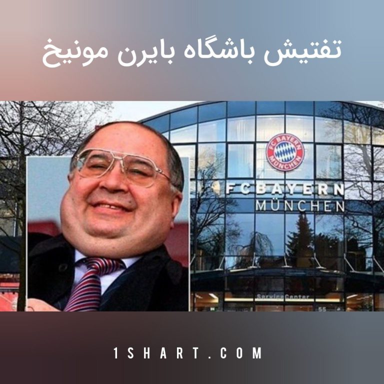 اتهام پولشویی به بایرن مونیخ