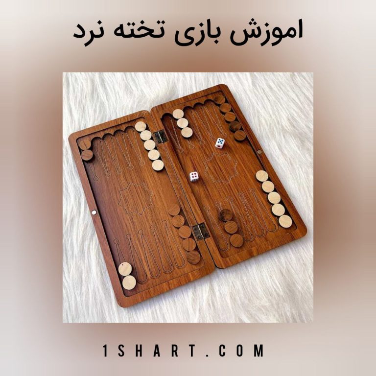 اموزش بازی تخته نرد