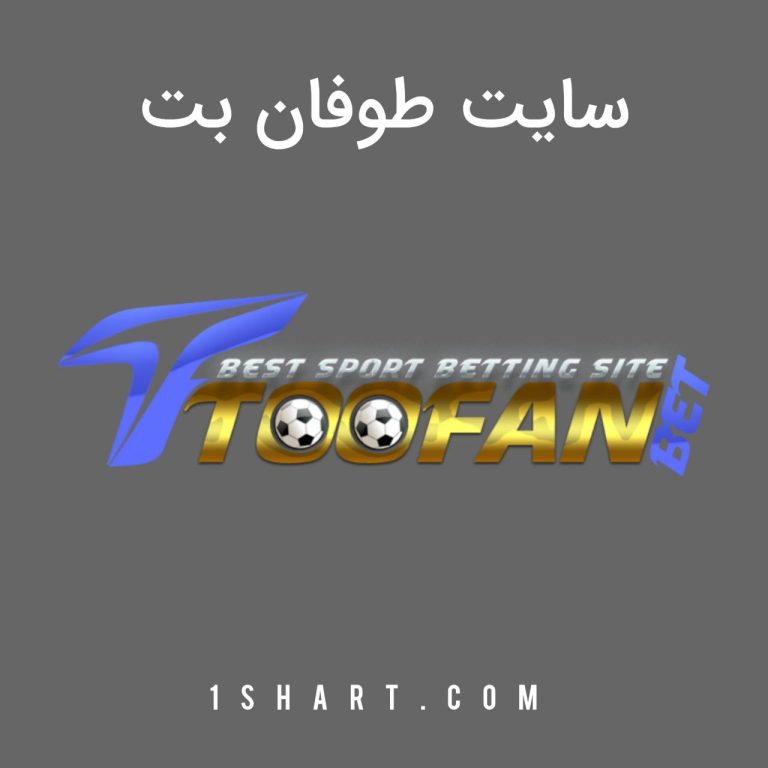 سایت طوفان بت toofan bet