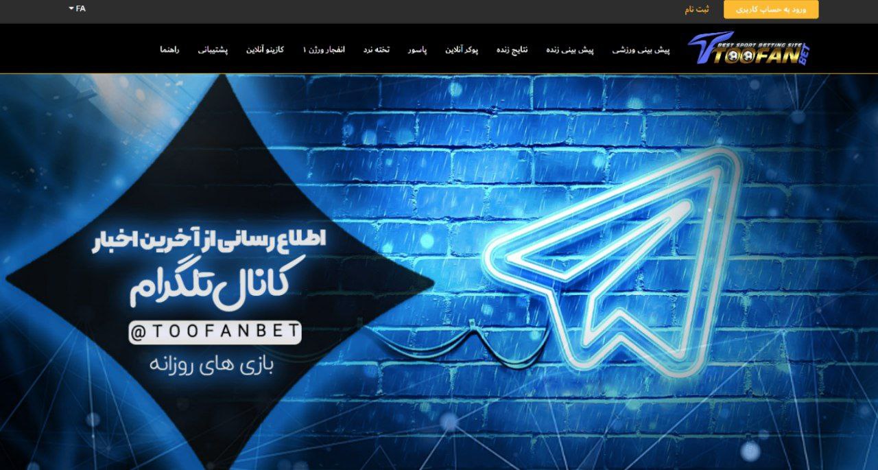ظاهر سایت toofanbet