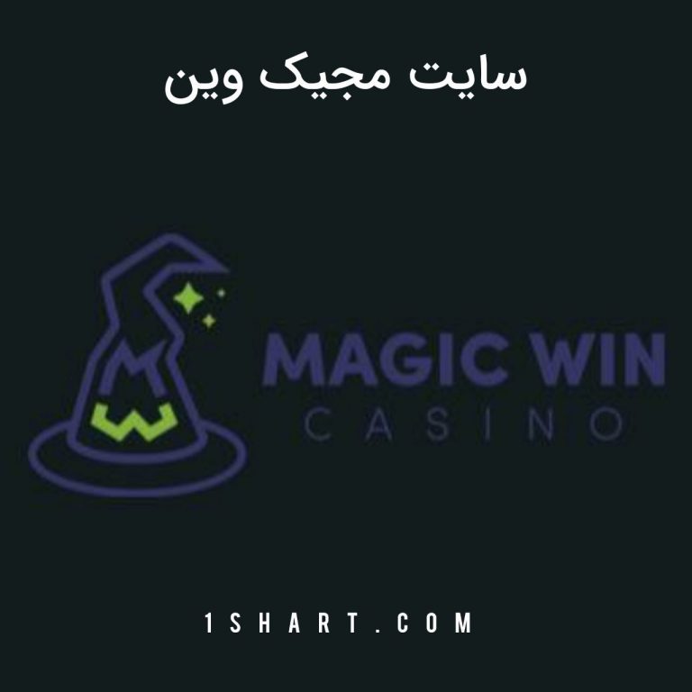 سایت مجیک وین Magicwin