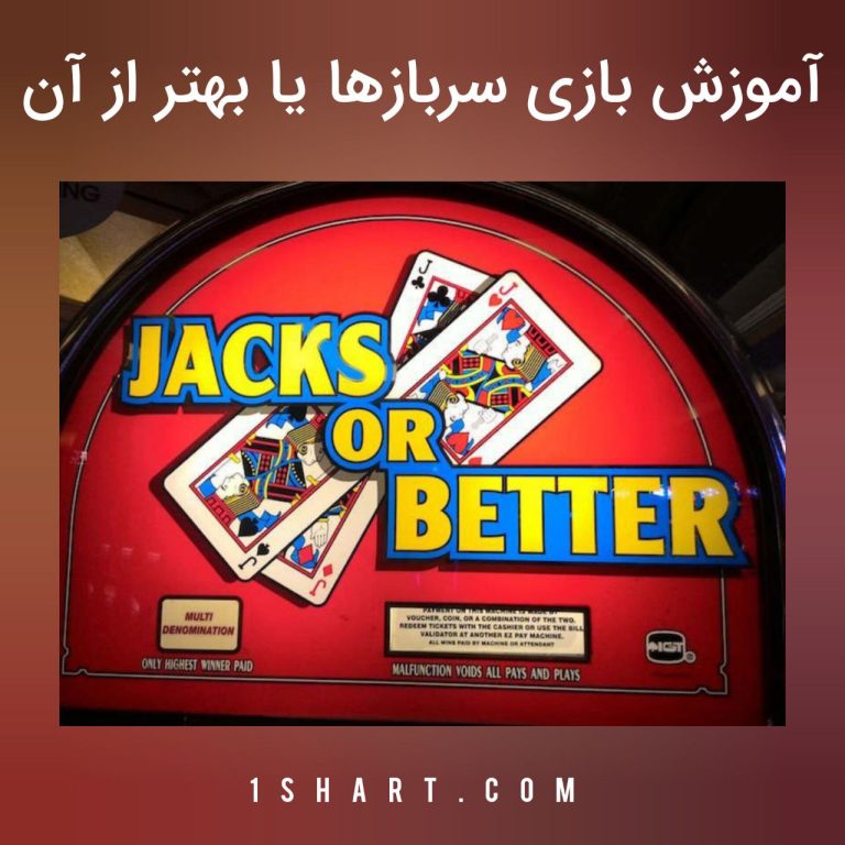 بازی Jacks or better , سربازها یا بهتر از آن
