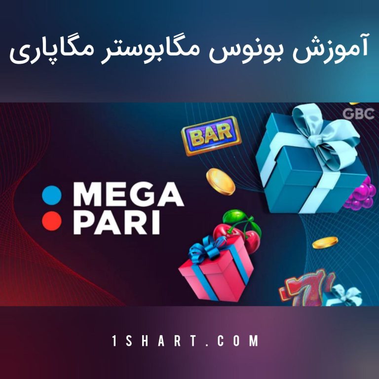 بونوس مگا بوستر مگاپاری mega booster