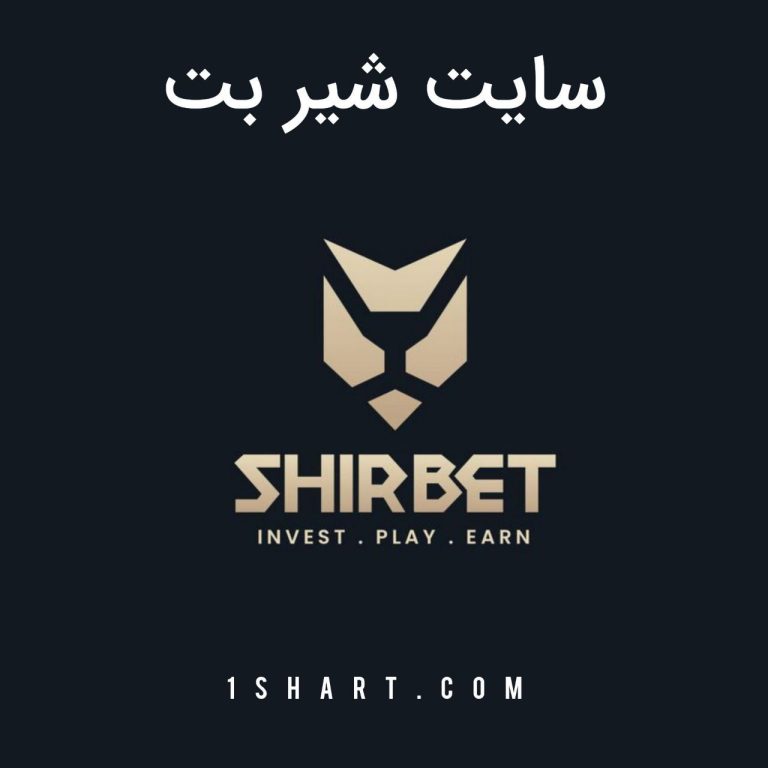 سایت شیر بت Shirbet