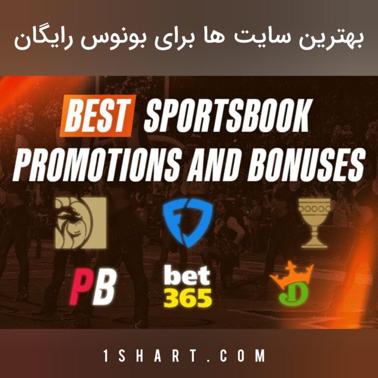 بهترین سایت ها برای بونوس ، بانس رایگان شرط بندی