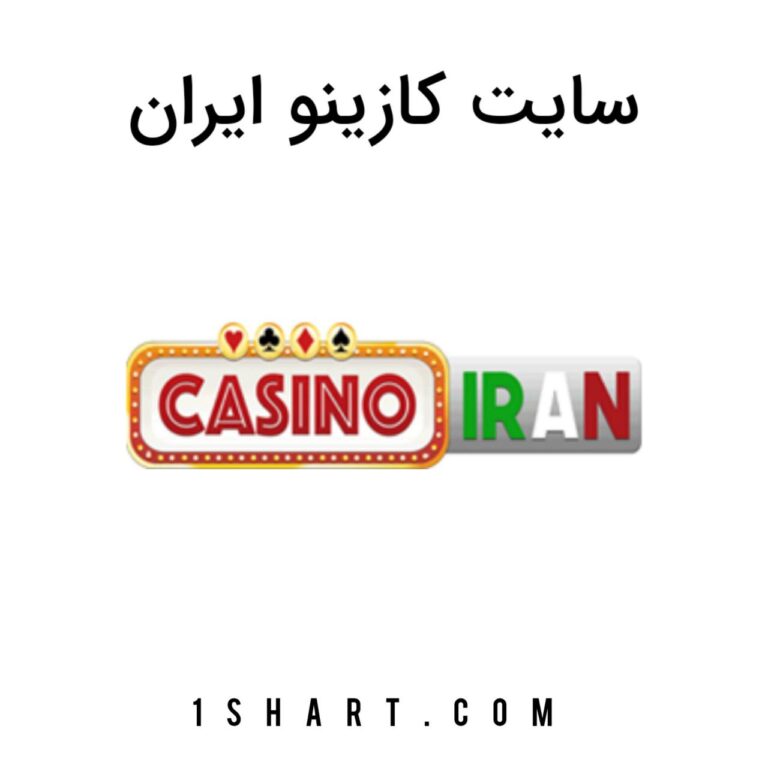 سایت کازینو ایران Casino Iran