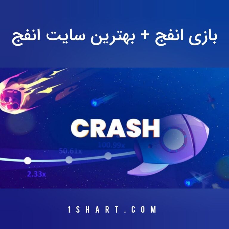 بازی انفج Enfej + سایت انفج