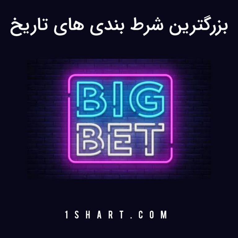 بزرگترین شرط بندی های تاریخ