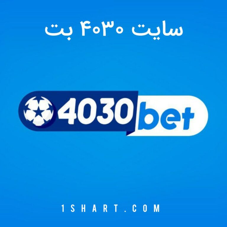 سایت چلسی بت , چهل سی بت 4030bet
