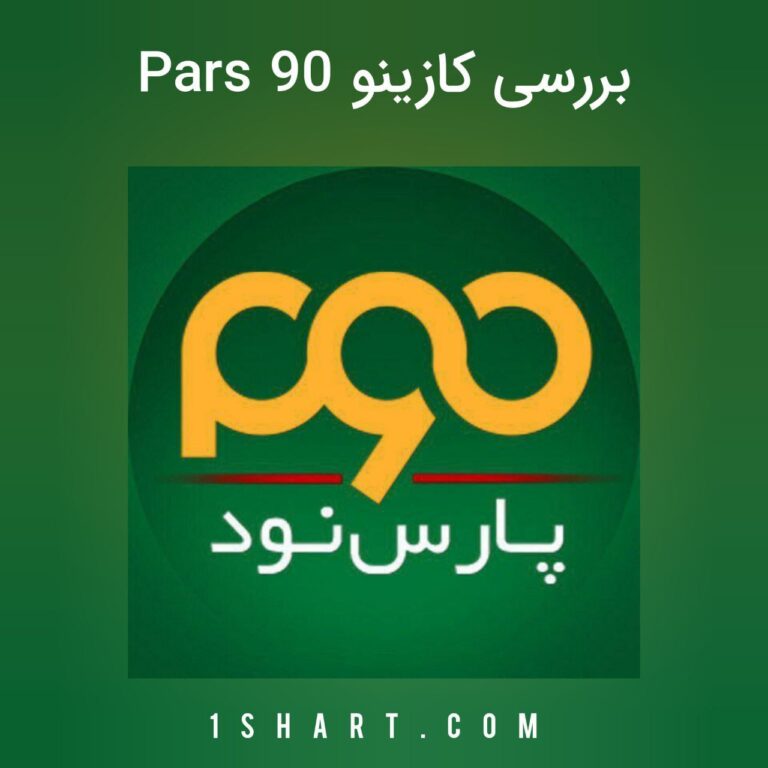 کازینو آنلاین پارس نود pars90