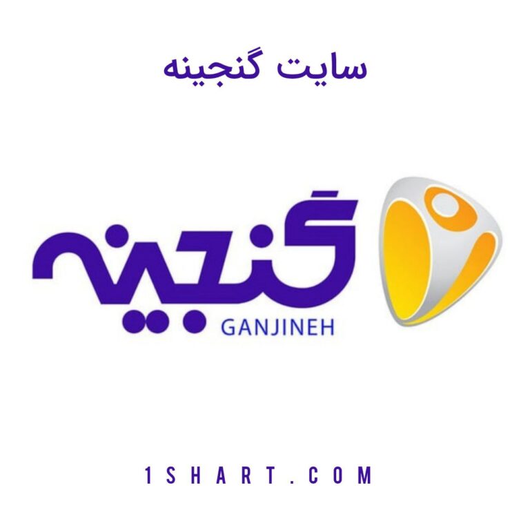 سایت توتو گنجینه ganjineh