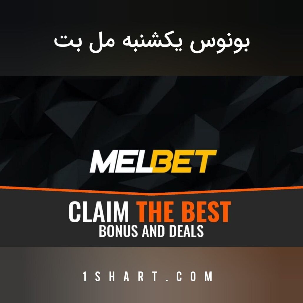 بونوس یکشنبه مل بت
