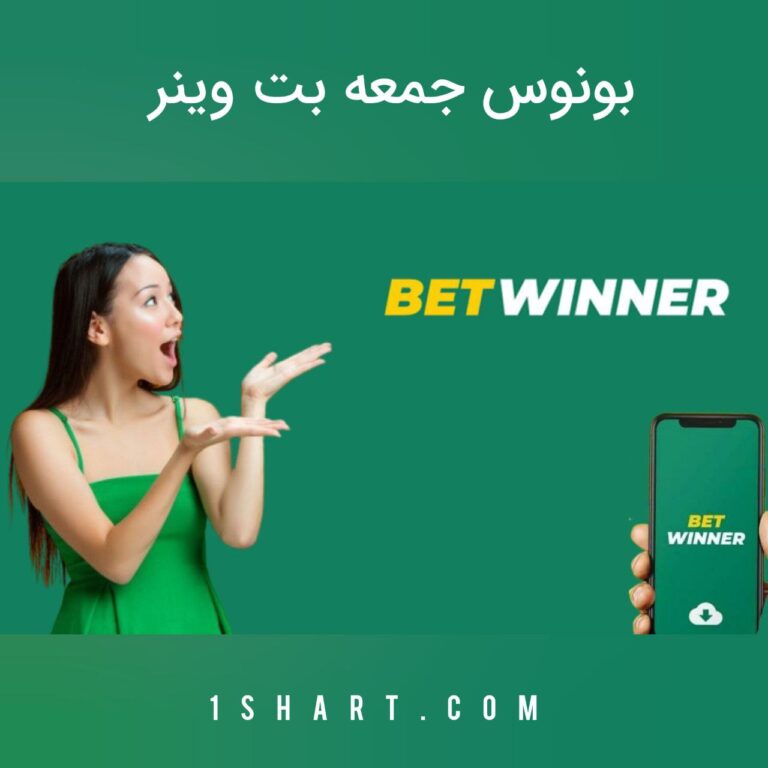 بونوس جمعه بت وینر ، بانس کازینو