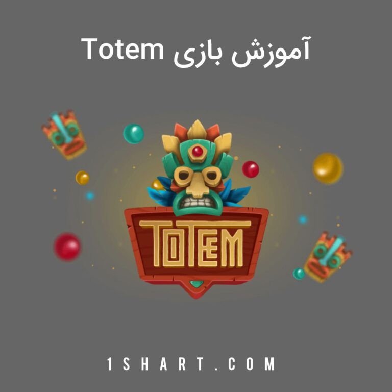 بازی totem تاتم