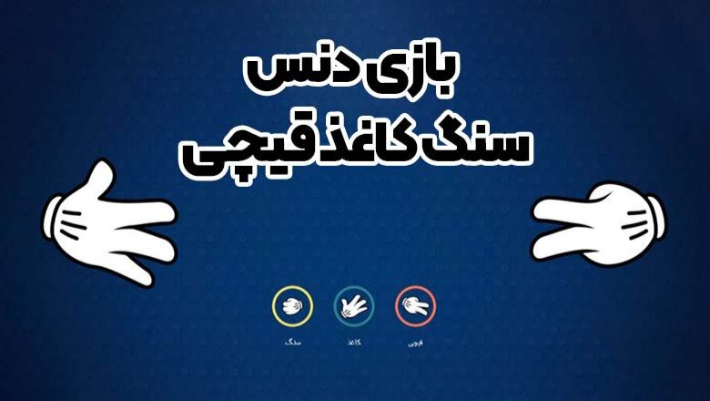 سنگ کاغذ قیچی dance bet