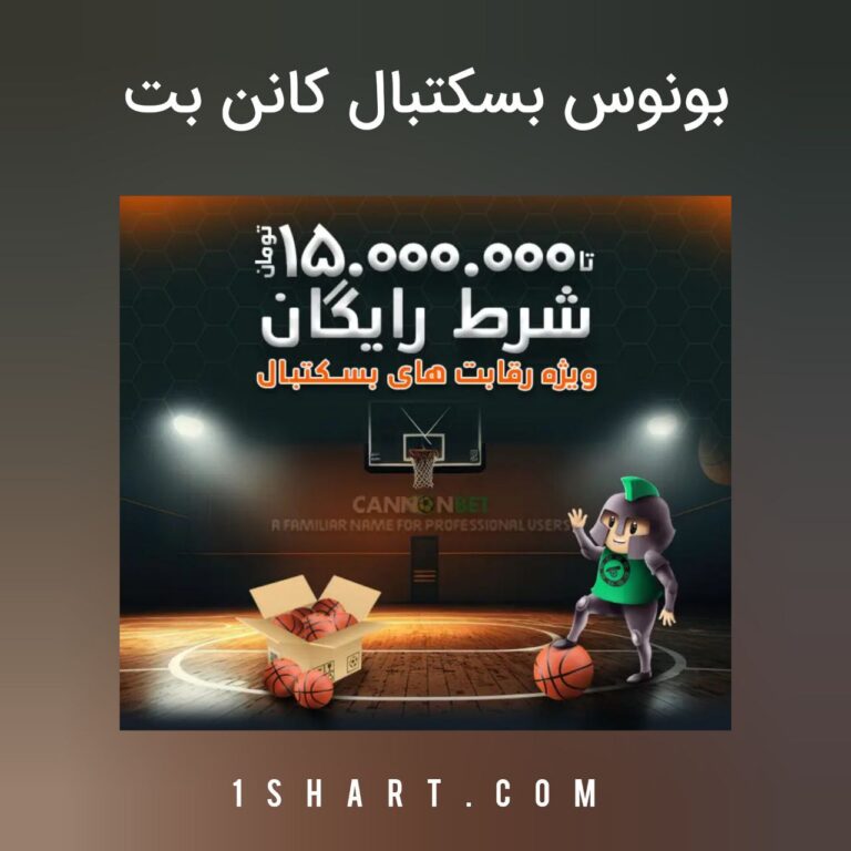 بونوس ۱۵ میلیونی بسکتبال کانن بت