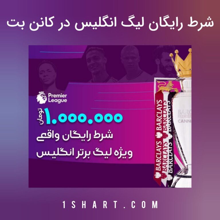 شرط رایگان لیگ انگلیس در کانن بت