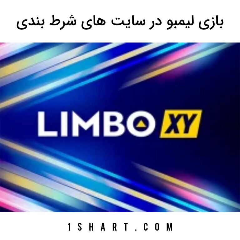 بازی لیمبو limbo
