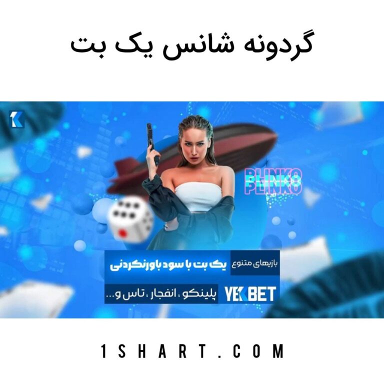 گردونه شانس یک بت yekbet