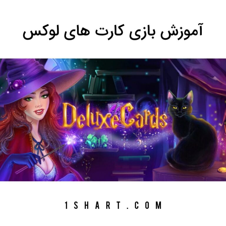بازی Deluxe cards کارت های لوکس
