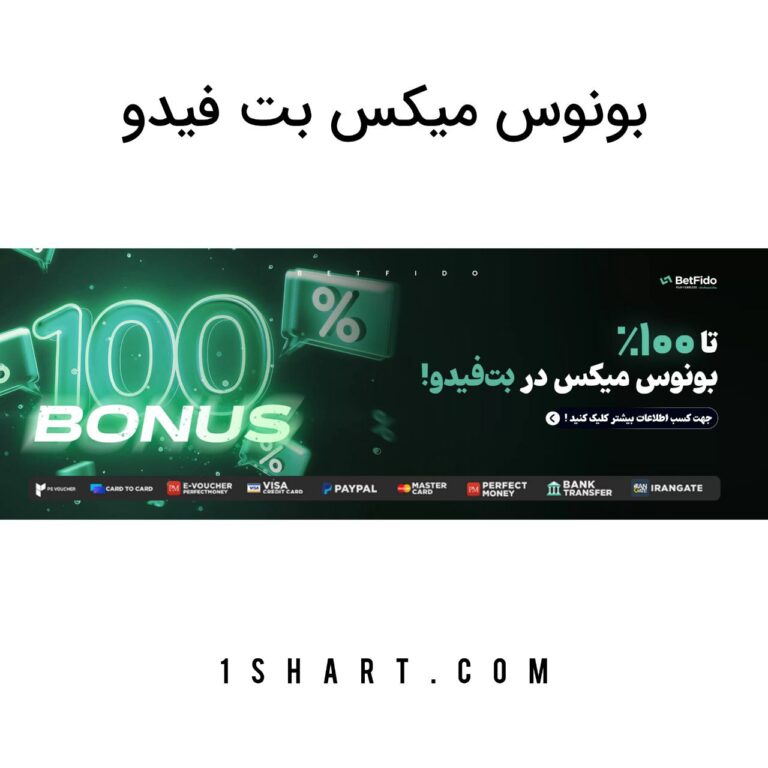 بونوس میکس بت فیدو