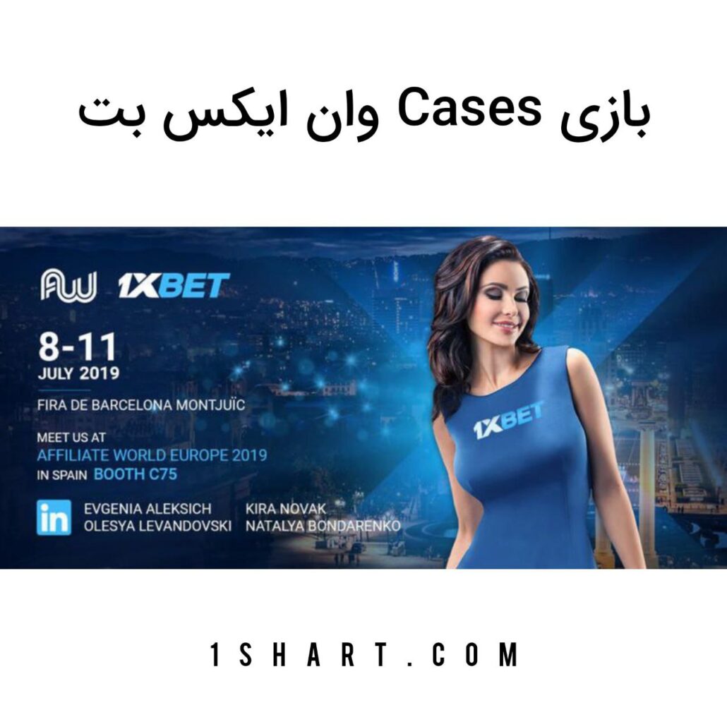 بازی Cases وان ایکس بت