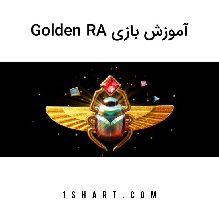 آموزش بازی Golden Ra