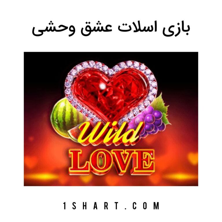 بازی wild love