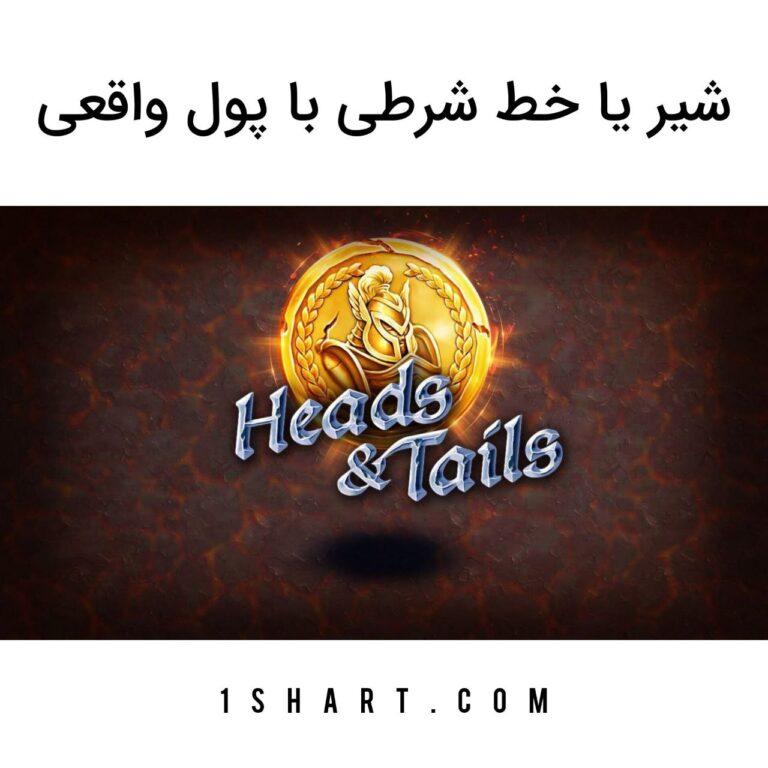 شیر یا خط شرطی با پول واقعی