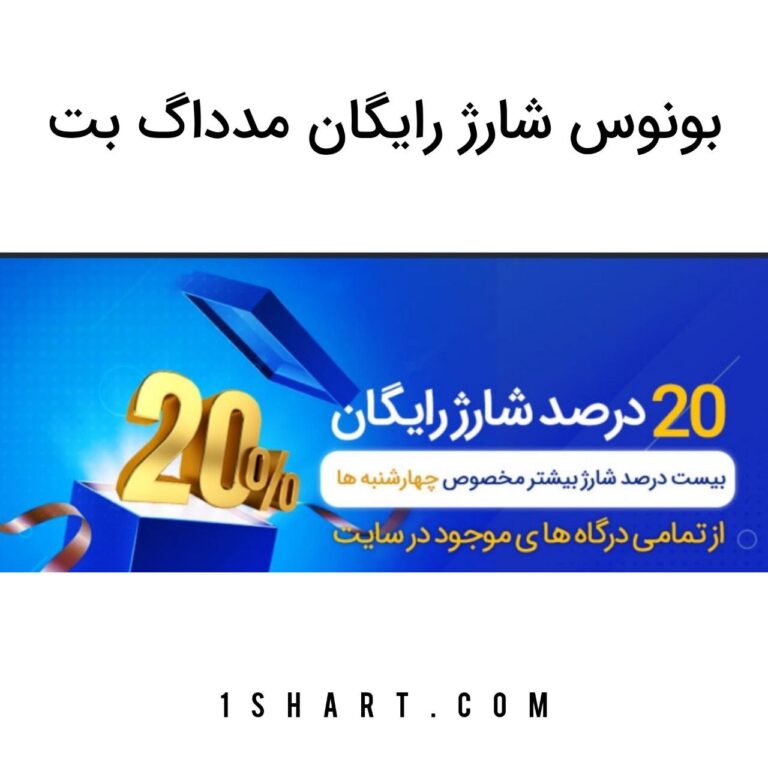 شارژ رایگان مد داگ بت