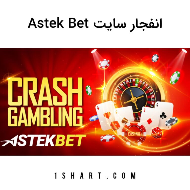 بازی انفجار اسکت بت asketbet