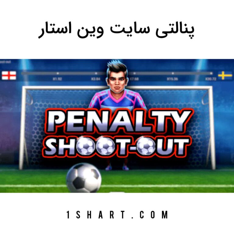 بازی پنالتی وین استار