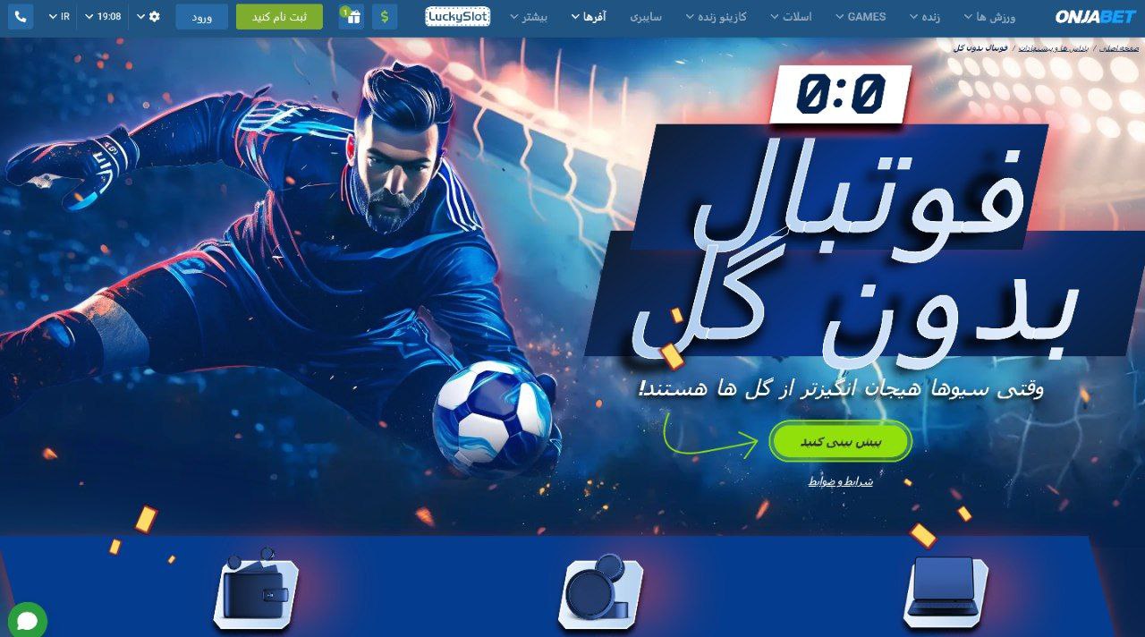 فوتبال بدون گل onjabet
