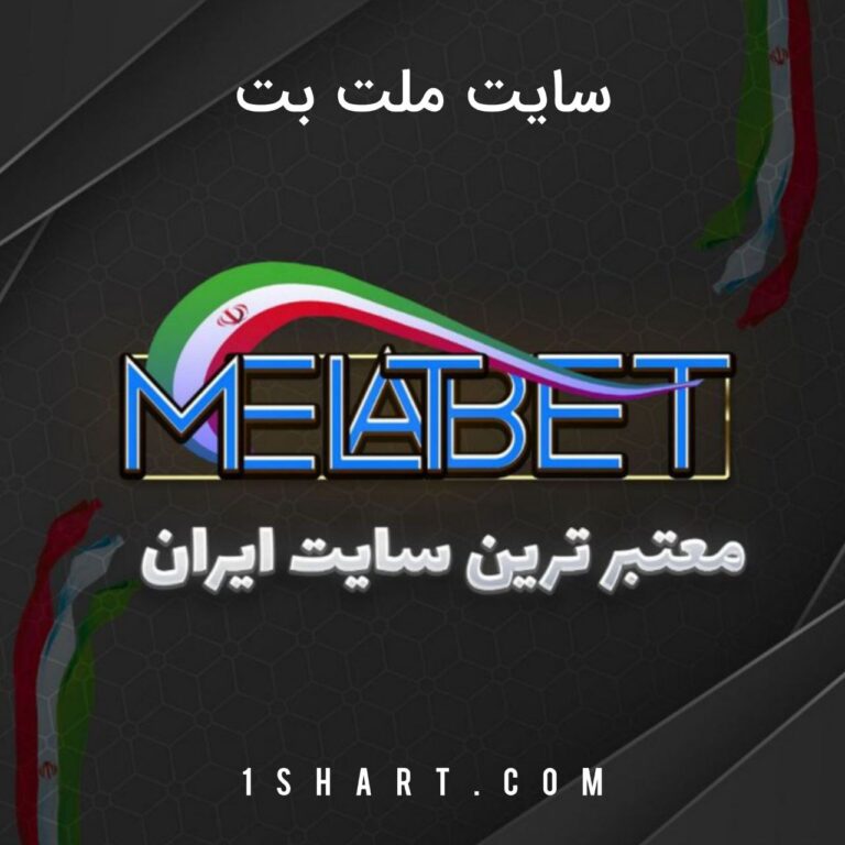 سایت ملت بت melatbet