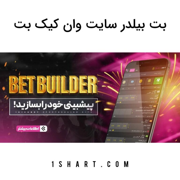 بت بیلدر وان کیک بت 1kickbet