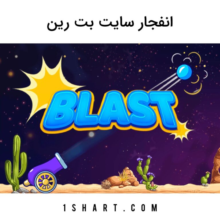 بازی انفجار بت ریت betrein