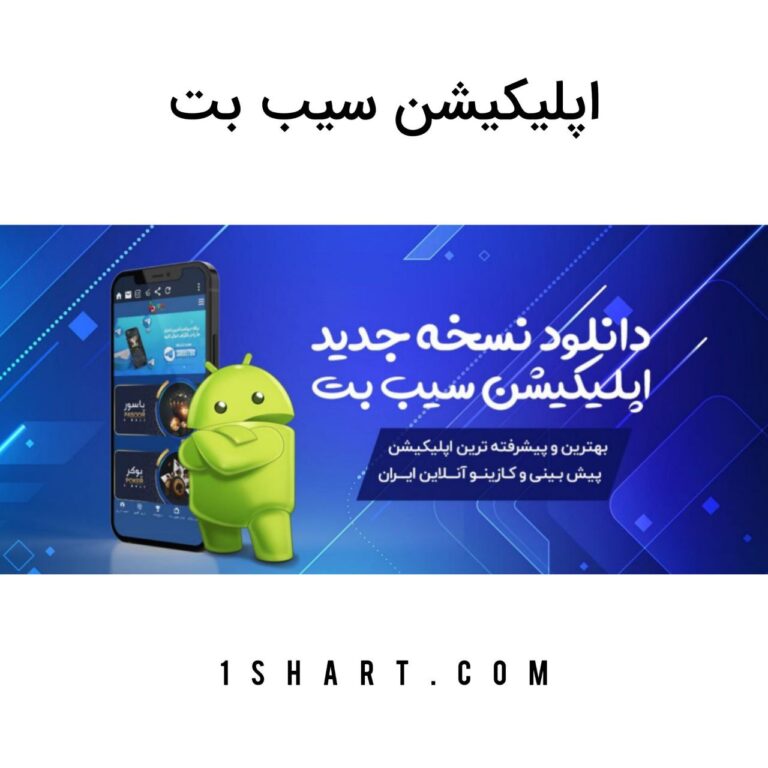 اپلیکیشن سیب بت Sibbet