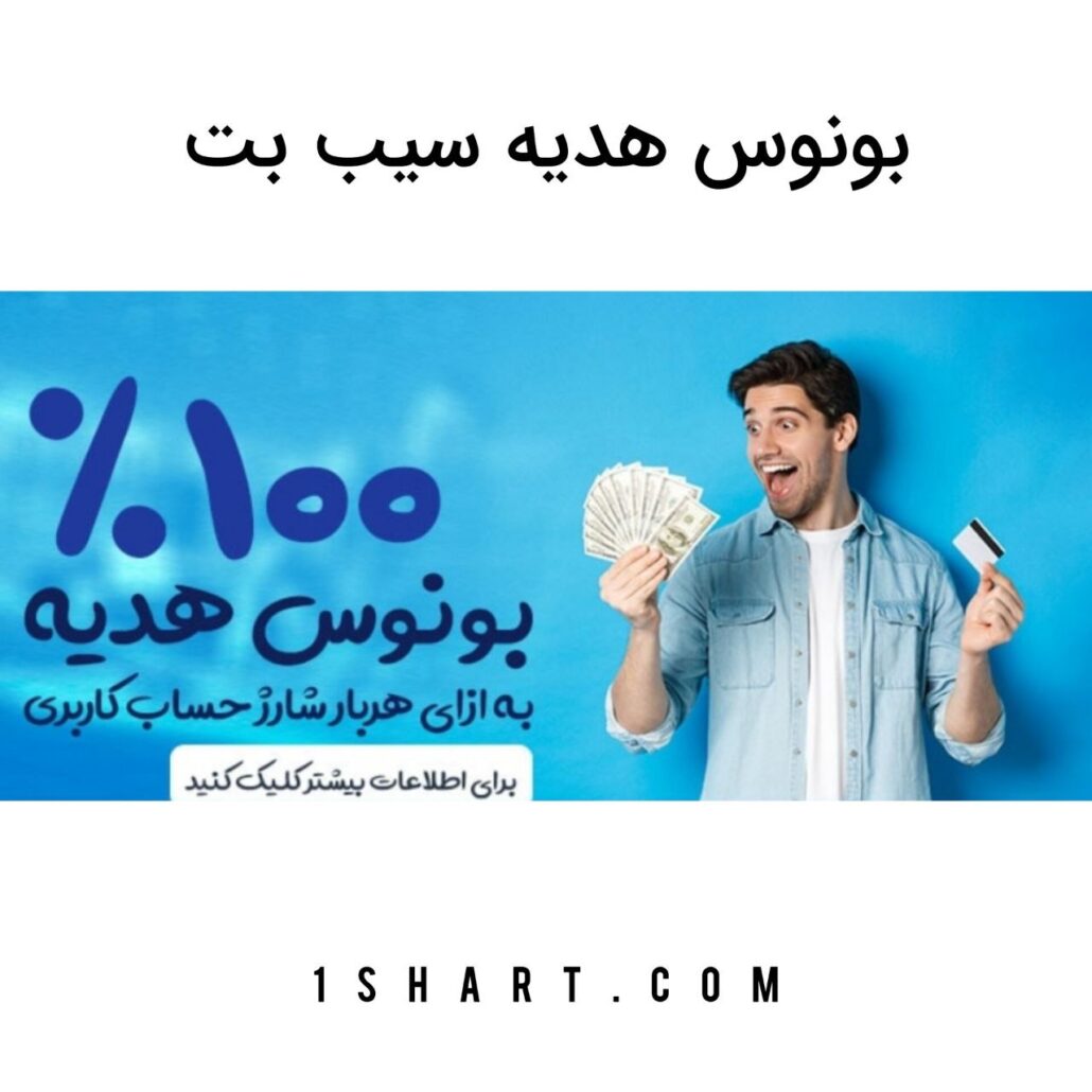 بونوس هدیه ۱۰۰ درصد سیب بت sibbet