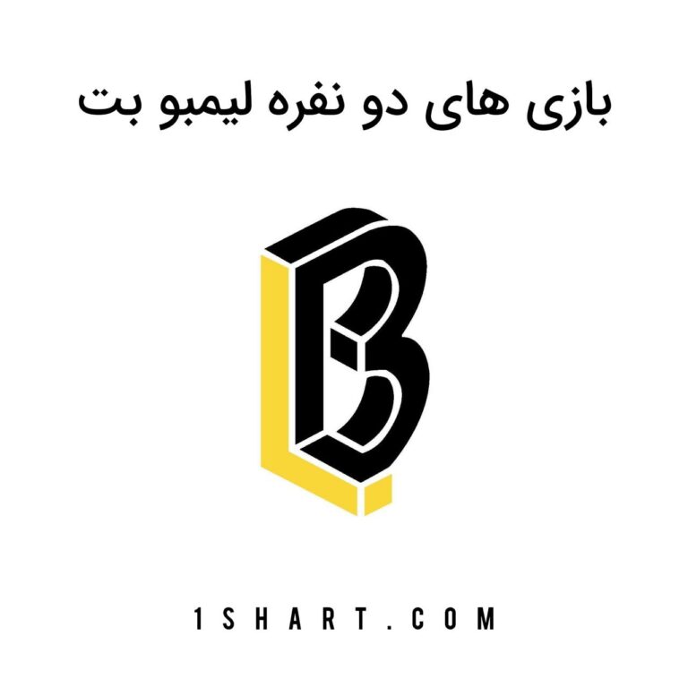 بازی های دونفره لیمبو بت